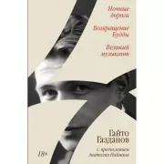 Ночные дороги. Возвращение Будды. Великий музыкант