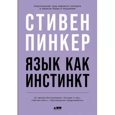 Язык как инстинкт