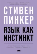 Язык как инстинкт
