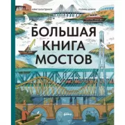 Большая книга мостов
