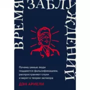 Время заблуждений. Почему умные люди поддаются фальсификациям, распространяют слухи и верят в теории заговора