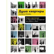 Душа квартиры. Советы архитектора по обустройству пространства для работы и жизни