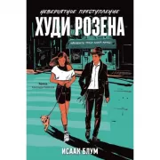 Невероятное преступление Худи Розена