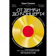 От демки до концерта. Как стать популярным музыкантом