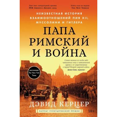 Папа римский и война. Неизвестная история взаимоотношений Пия XII, Муссолини и Гитлера