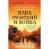 Папа римский и война. Неизвестная история взаимоотношений Пия XII, Муссолини и Гитлера