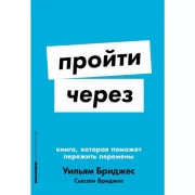 Пройти через. Книга, которая поможет пережить перемены