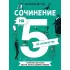 Сочинение на 5 по литературе. 7 секретов, как писать быстро, легко и своими словами
