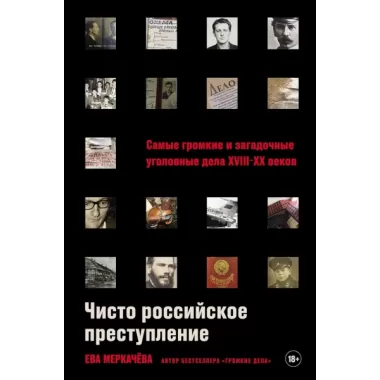 Чисто российское преступление. Самые громкие и загадочные уголовные дела XVIII - XX веков