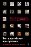 Чисто российское преступление. Самые громкие и загадочные уголовные дела XVIII - XX веков