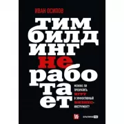 Тимбилдинг не работает. Можно ли превратить игру в эффективный бизнес-инструмент?
