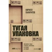 Тугая упаковка, или Бизнес-роман о роботах, алгоритмах и о складе без людей