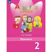 Английский язык. Прописи. 2 класс