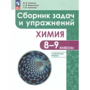 Химия. Сборник задач и упражнений. 8-9 класс. Углубленный уровень