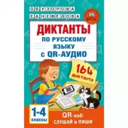 Диктанты по русскому языку с QR-аудио. 1-4 класс. QR-код: слушай и пиши