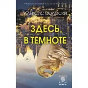 Здесь, в темноте