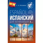Испанский для начинающих