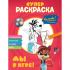Супер-раскраска. Мы в игре!