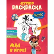 Супер-раскраска. Мы в игре!
