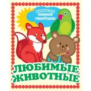 Любимые животные