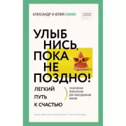 Улыбнись, пока не поздно! Позитивная психология для повседневной жизни