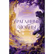 Ураганные войны
