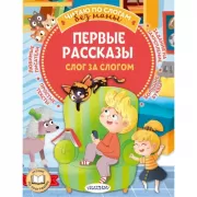 Первые рассказы. Слог за слогом