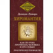 Хиромантия. Как по руке прочитать человека и его судьбу. Практическое руководство