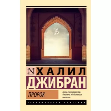 Пророк