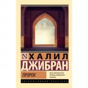 Пророк
