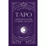 Таро: секретная магия Старших Арканов. Глубинное толкование