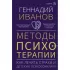 Методы психотерапии. Как лечить страхи и детскую психосоматику