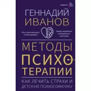 Методы психотерапии. Как лечить страхи и детскую психосоматику