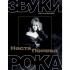 Настя Полева. Звуки рока