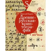 Древнерусская криптография