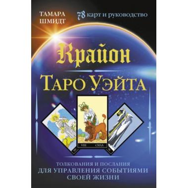 Крайон. Таро Уэйта. Толкования и послания для управления событиями своей жизни. 78 карт и руководство