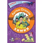 Химия. Атомы, молекулы, кристаллы