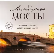 Легендарные мосты. Истории и легенды о петербургских мостах