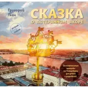 Сказка о потерянном якоре. Занимательные прогулки по Петербургу для детей и родителей
