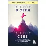 Верить в себя. Верить себе. Как начать себя ценить, научиться управлять эмоциями и стать счастливым