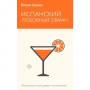 Испанский любовный обман