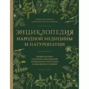 Энциклопедия народной медицины и натуропатии. Профилактика и лечение заболеваний народными средствами в домашних условиях
