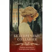 Безупречные создания