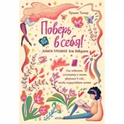 Поверь в себя! Книга-тренинг для девушек