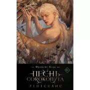 Песнь Сорокопута. Ренессанс