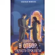 Попасть в отбор, украсть проклятье