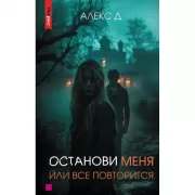 Останови меня или все повторится