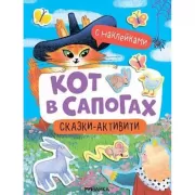Кот в сапогах