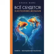Все сбудется! Я. Исполняю. Желания