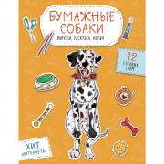 Бумажные собаки. Вырежи, раскрась, играй. 12 готовых схем